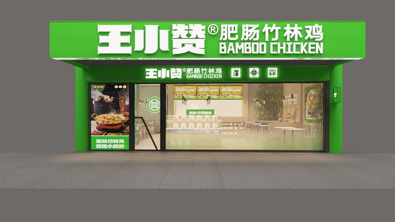 王小赞钱江国际时代广场店