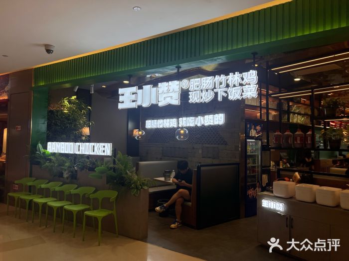 王小赞·肥肠竹林鸡(EFC欧美广场店)大众点评精选!(图11) 王小赞·肥肠竹林鸡(EFC欧美广场店)大众点评精选!(图11)