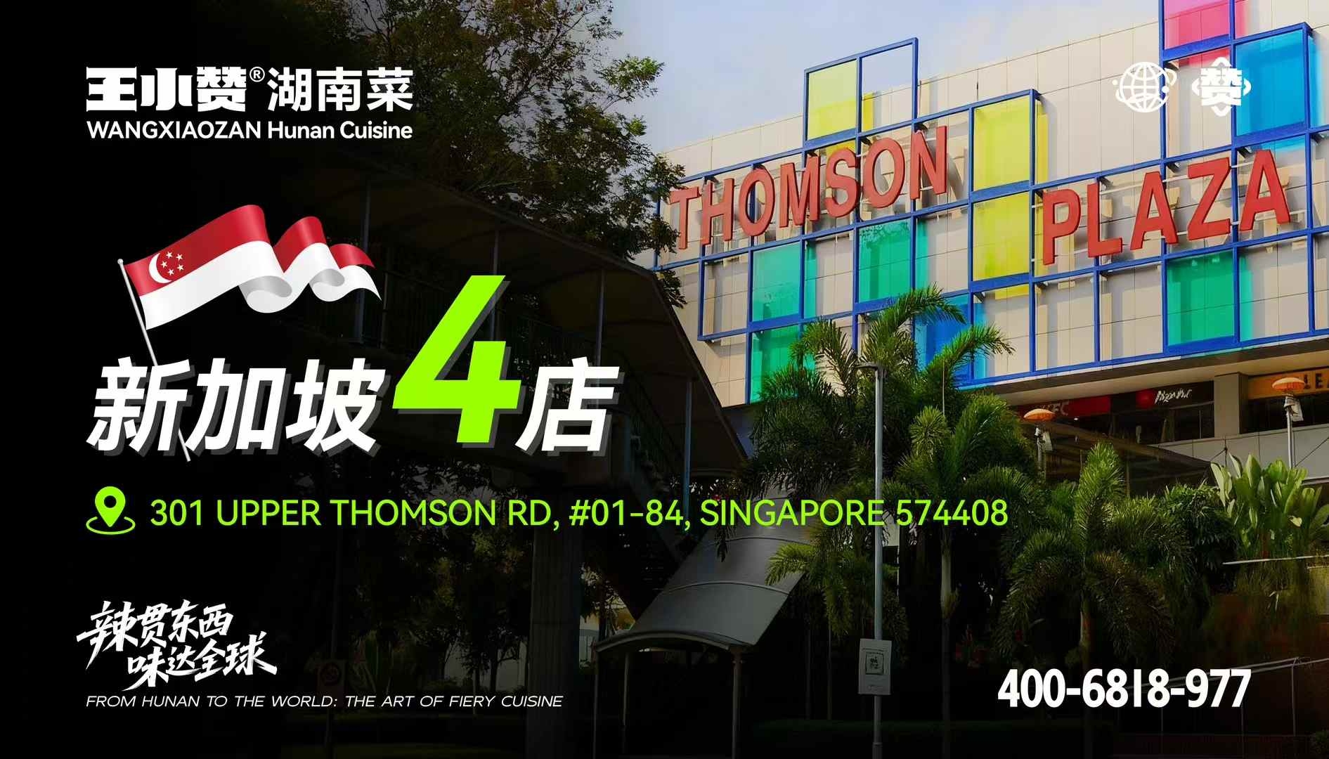 王小赞鲜炒湖南菜新加坡 4 店即将开业，湘味烟火再续热度